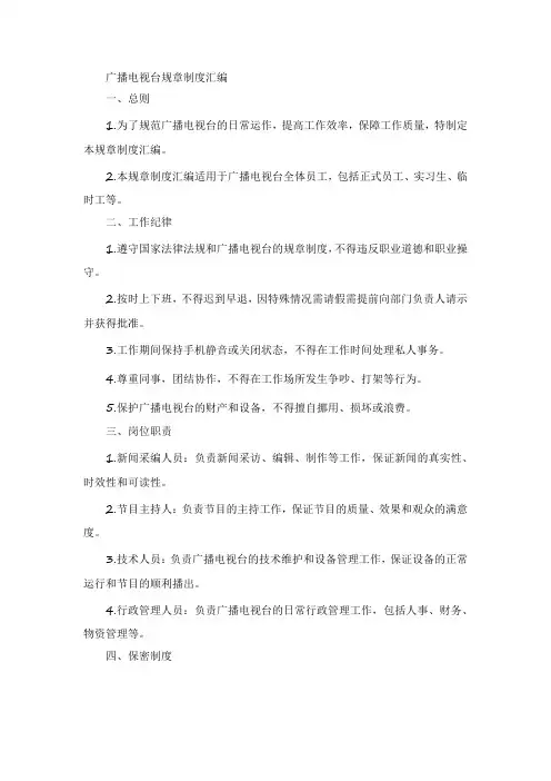 广播电视台规章制度汇编范文