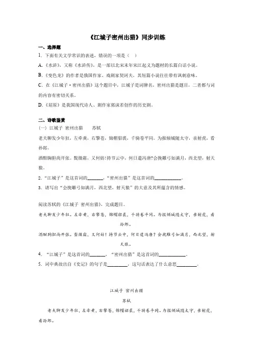 人教部编版九年级下册第12课《诗词四首——江城子密州出猎》同步训练