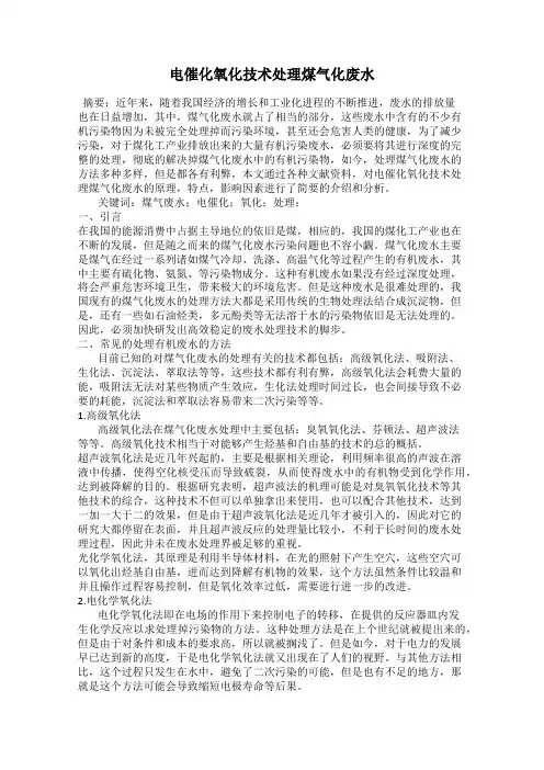 电催化氧化技术处理煤气化废水