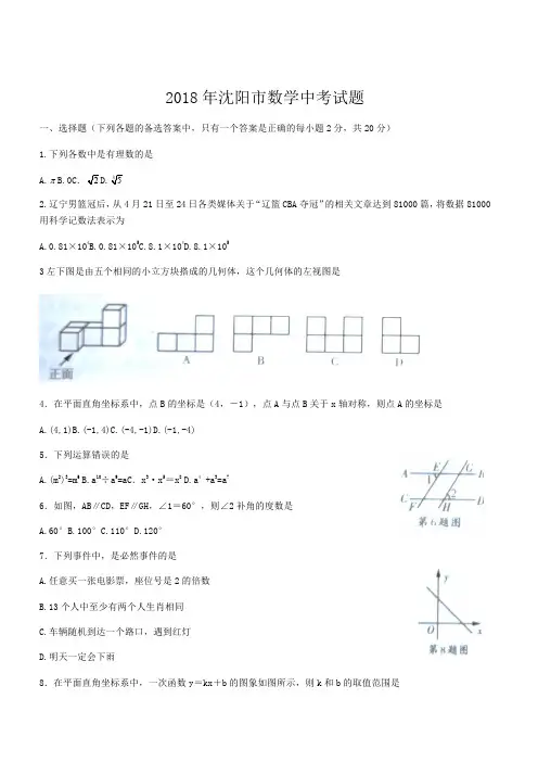 2018年辽宁省沈阳市数学中考试卷及答案