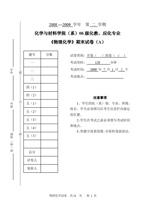 06化教、应化专业《物理化学》期未试卷A(2008~2009学年第二学期)