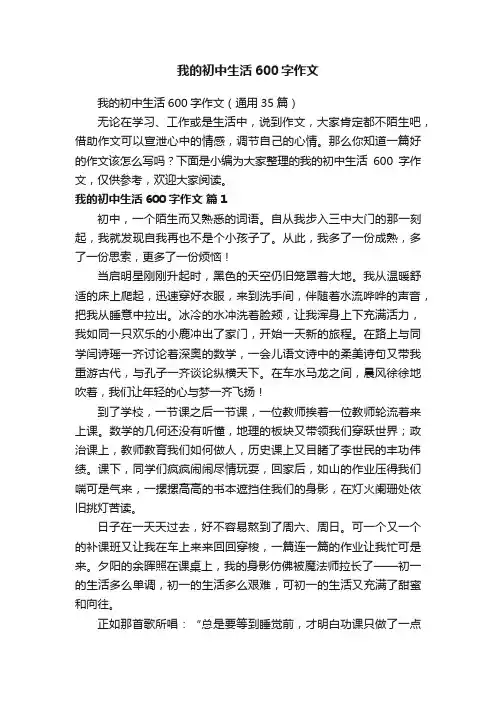 我的初中生活600字作文（通用35篇）