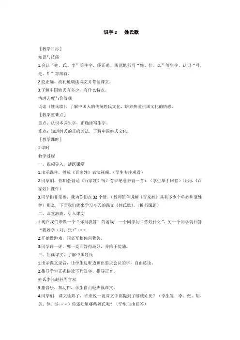 最新2020年春部编版一年级语文下册：识字2 姓氏歌(教案含反思1)