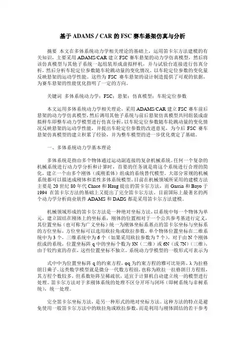基于ADAMS／CAR的FSC赛车悬架仿真与分析