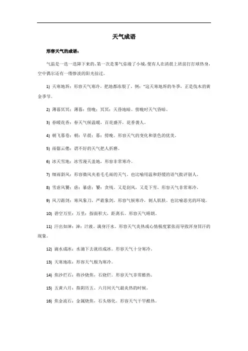 天气成语大全集