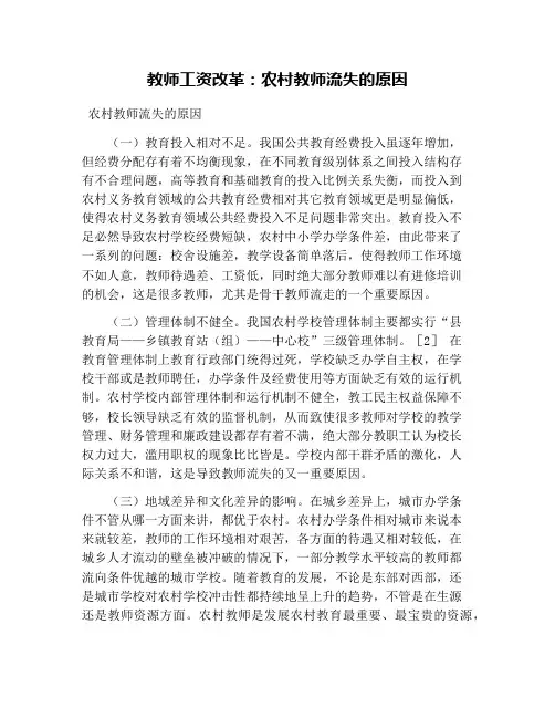 教师工资改革：农村教师流失的原因