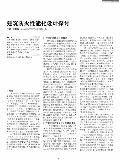建筑防火性能化设计探讨