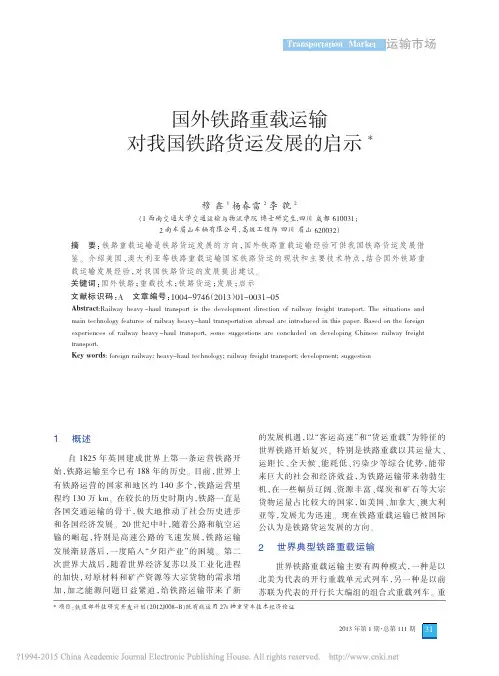 国外铁路重载运输对我国铁路货运发展的启示