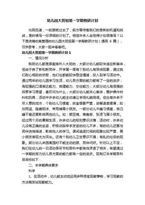 幼儿园大班组第一学期教研计划