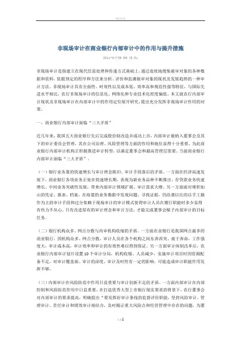非现场审计在商业银行内部审计中的作用与提升措施