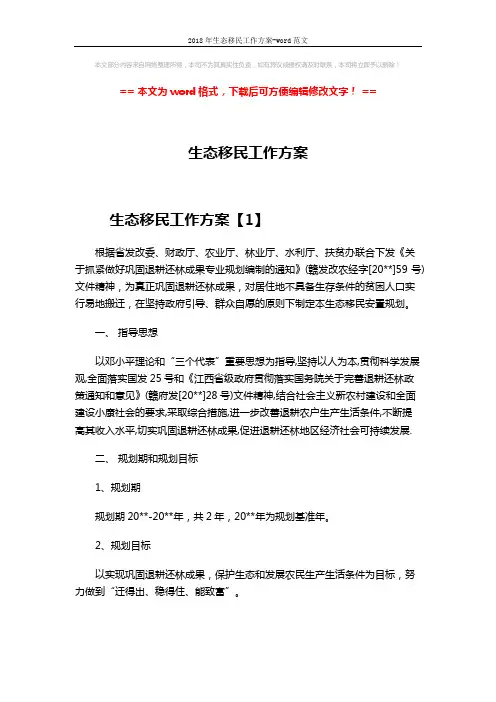 2018年生态移民工作方案-word范文 (14页)