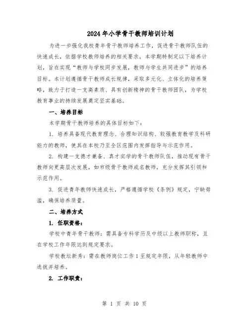 2024年小学骨干教师培训计划（4篇）