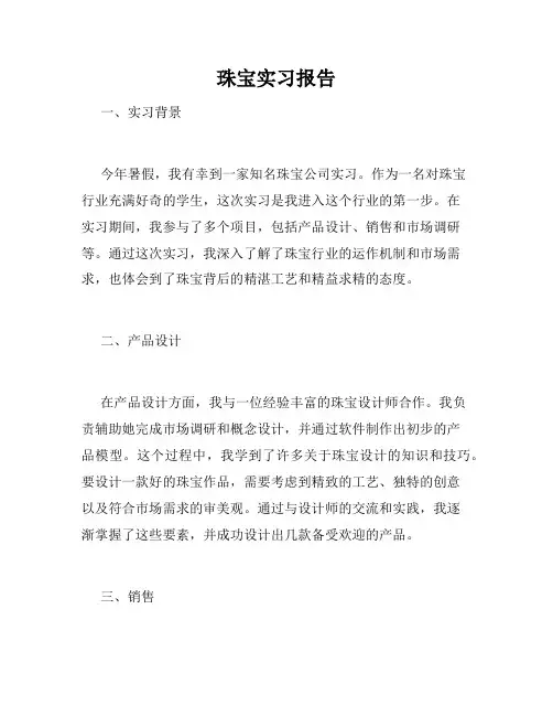 珠宝实习报告
