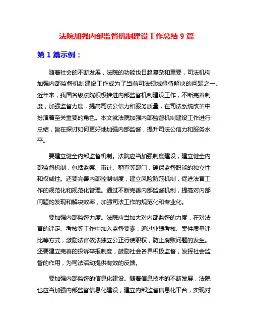 法院加强内部监督机制建设工作总结9篇