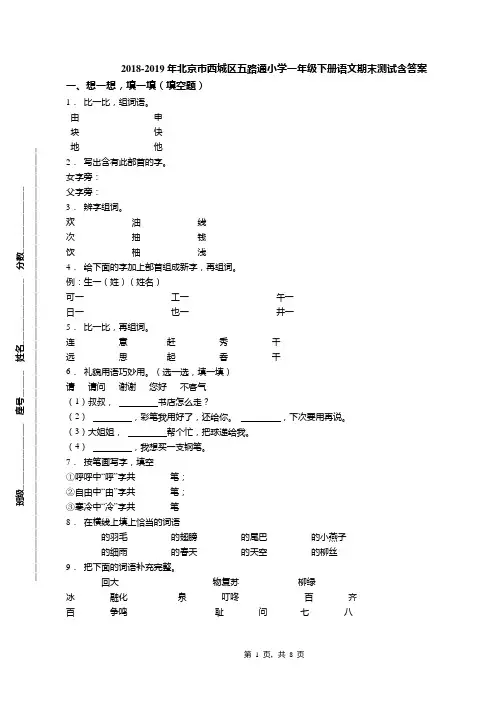2018-2019年北京市西城区五路通小学一年级下册语文期末测试含答案(1)