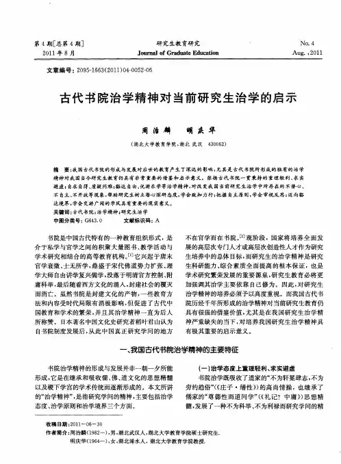 古代书院治学精神对当前研究生治学的启示