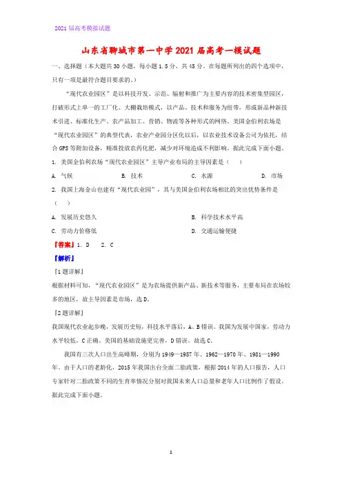 2021届山东省聊城市第一中学高考一模地理试题(解析版)