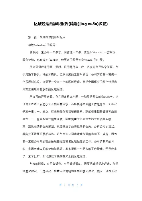区域经理的辞职报告(精选多篇)