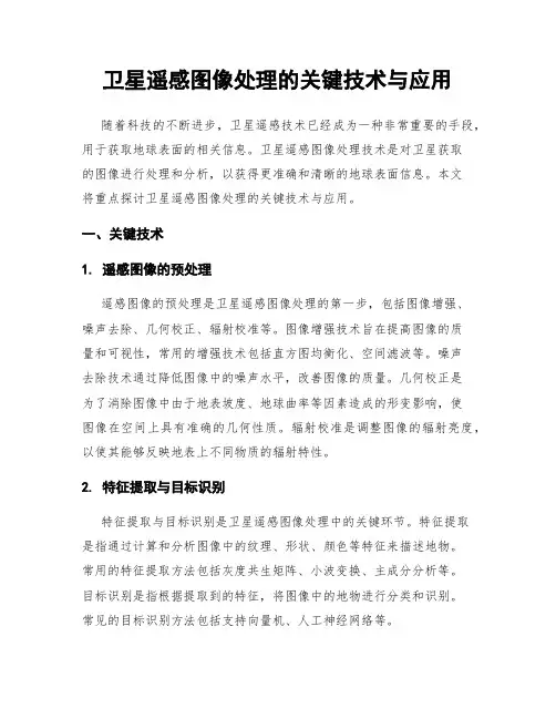 卫星遥感图像处理的关键技术与应用