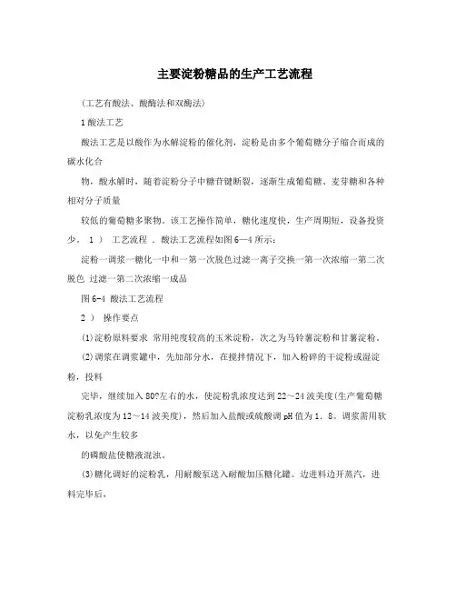 主要淀粉糖品的生产工艺流程
