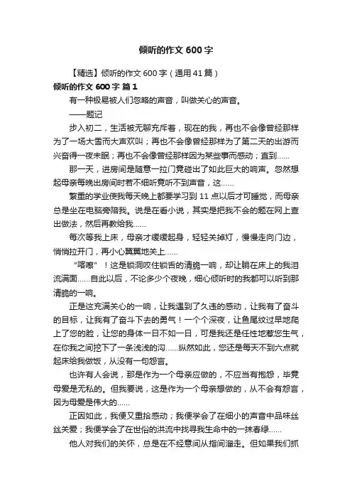 【精选】倾听的作文600字（通用41篇）