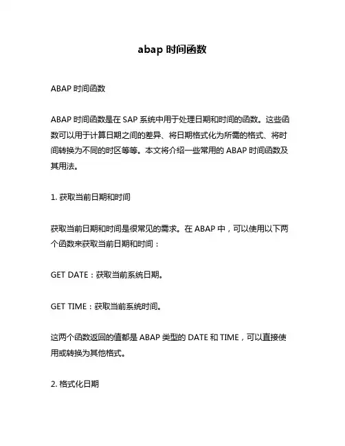 abap时间函数