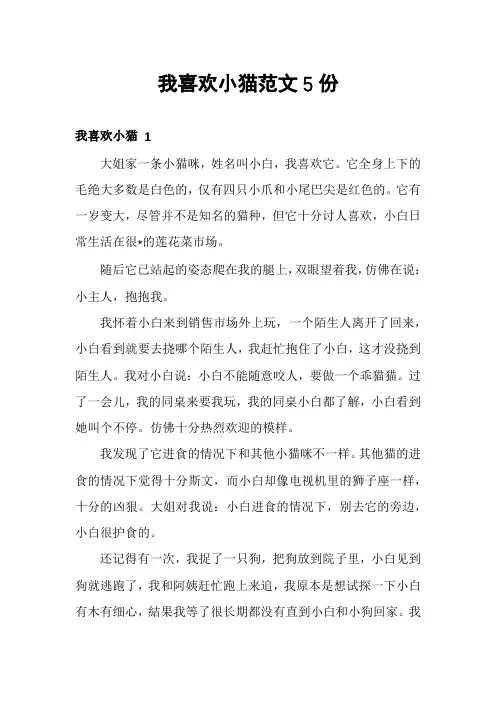 我喜欢小猫范文5份