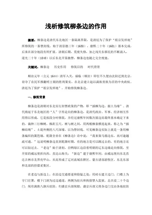浅析修筑柳条边的作用