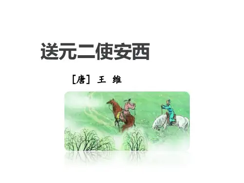 《送元二使安西》课件(共23张PPT)