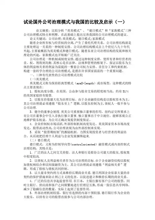 试论国外公司治理模式与我国的比较及启示(一)概要