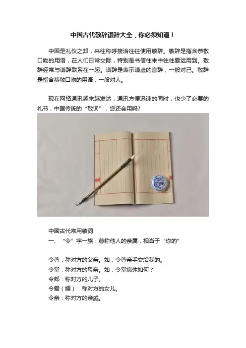 中国古代敬辞谦辞大全，你必须知道！