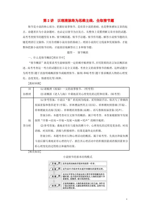 2019版高考语文一轮复习专题八文学类文本一小说阅读第2讲以理清脉络为思维主线全取情节题
