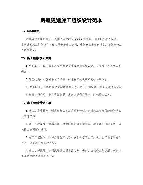 房屋建筑施工组织设计范本