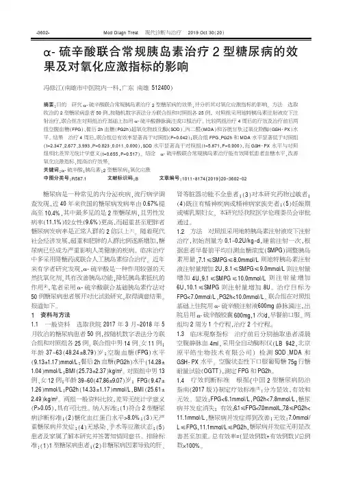 α-硫辛酸联合常规胰岛素治疗2型糖尿病的效果及对氧化应激指标的影响
