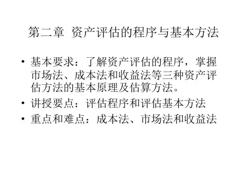 第二章  资产评估的程序与基本方法