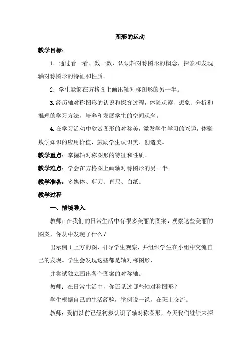 人教版小学五年级数学上册《图形的运动》教案