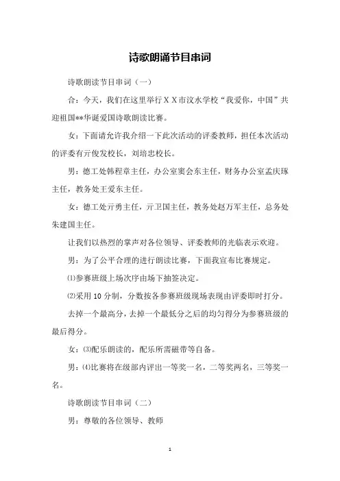 诗歌朗诵节目串词