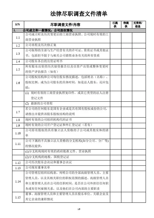 律师尽职调查文件清单