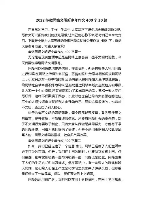 2022争做网络文明好少年作文400字10篇