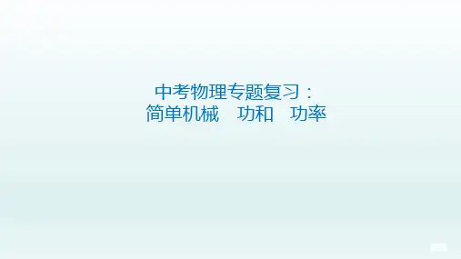 中考物理专题复习PPT课件8：简单机械 功和功率