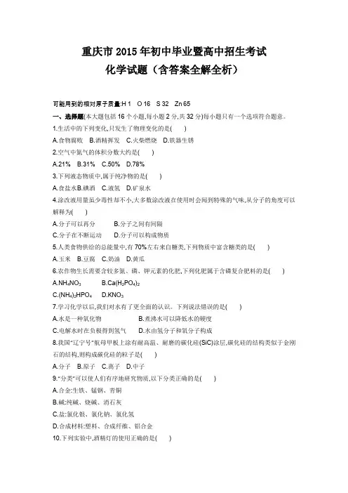 2015年重庆市中考化学真题卷含答案解析