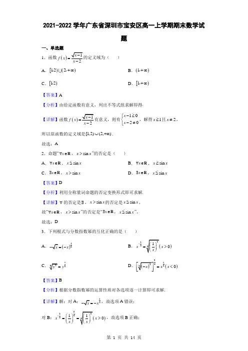 2021-2022学年广东省深圳市宝安区高一上学期期末数学试题(解析版)