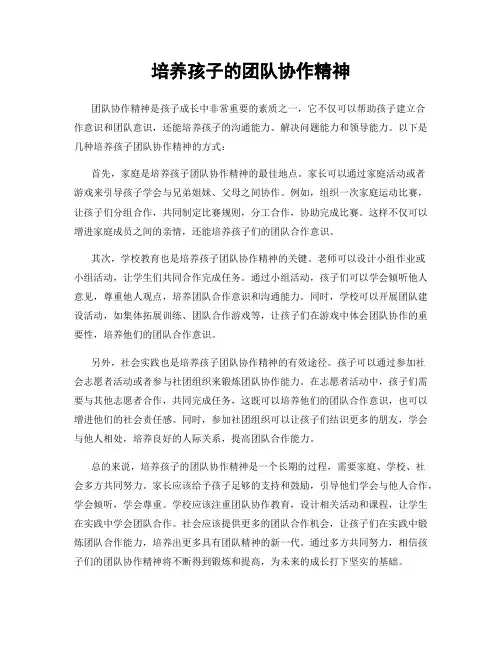 培养孩子的团队协作精神