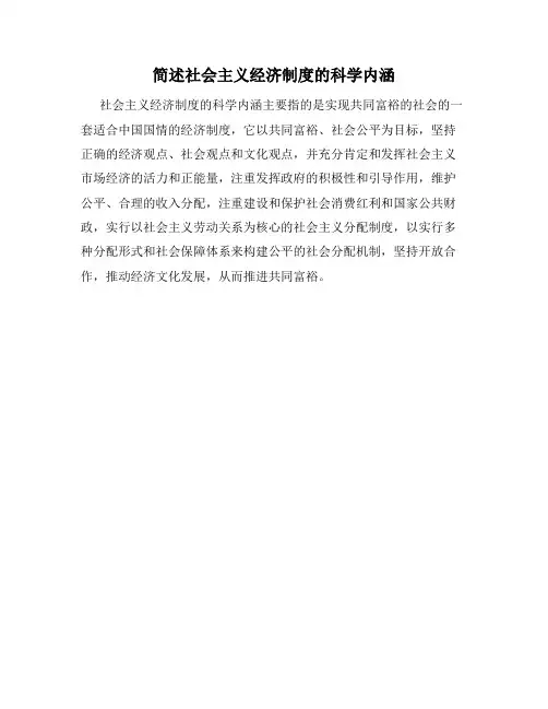 简述社会主义经济制度的科学内涵
