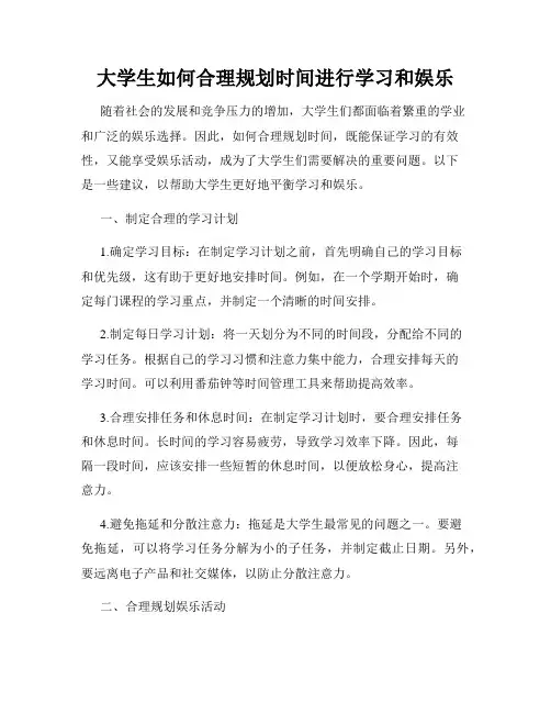大学生如何合理规划时间进行学习和娱乐