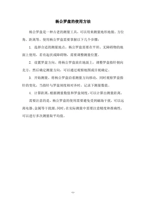 杨公罗盘的使用方法