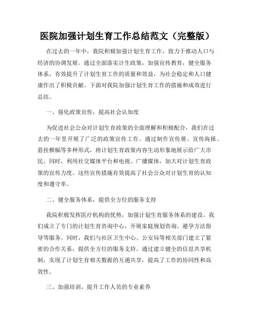 医院加强计划生育工作总结范文(完整版)