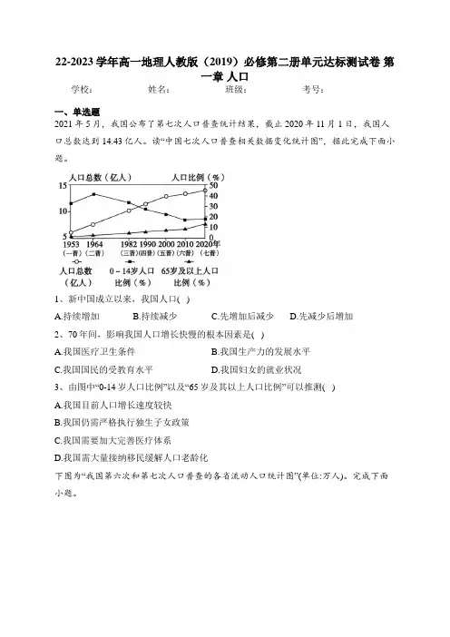 22-2023学年高一地理人教版(2019)必修第二册单元达标测试卷 第一章 人口  