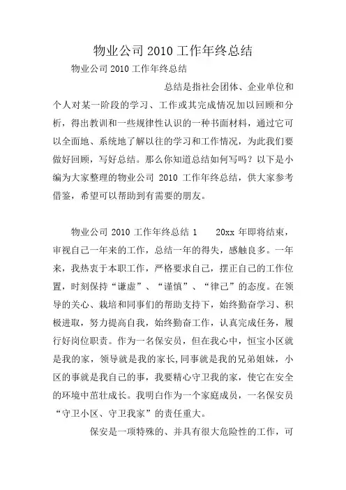 物业公司2010工作年终总结
