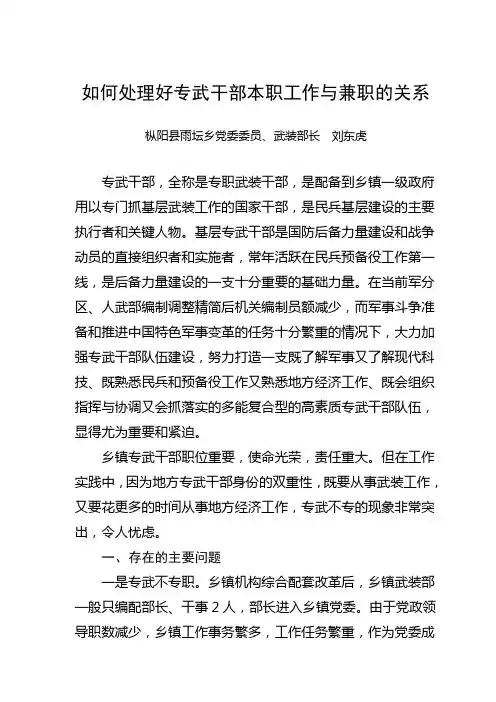 如何处理好专武干部本职工作与兼职的关系